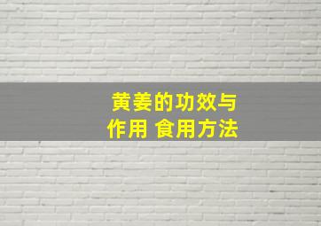 黄姜的功效与作用 食用方法